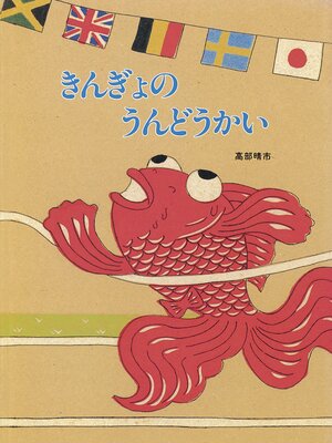 cover image of きんぎょのうんどうかい